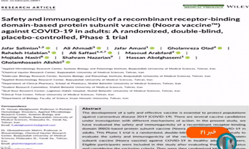 انتشار مقاله واکسن نورا در مجلات علمی جهانی