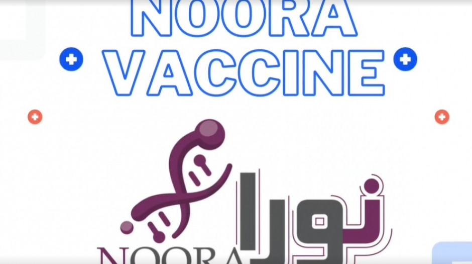 واکسن نورا بهتری واکسن پروتئنی ، با افتخار محصول ملی